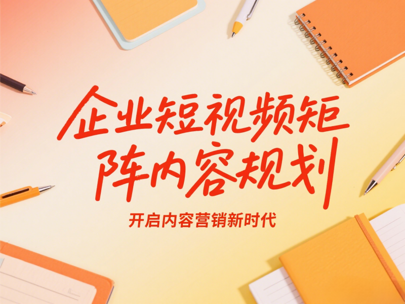 企业该如何规划自己的短视频矩阵内容？ 