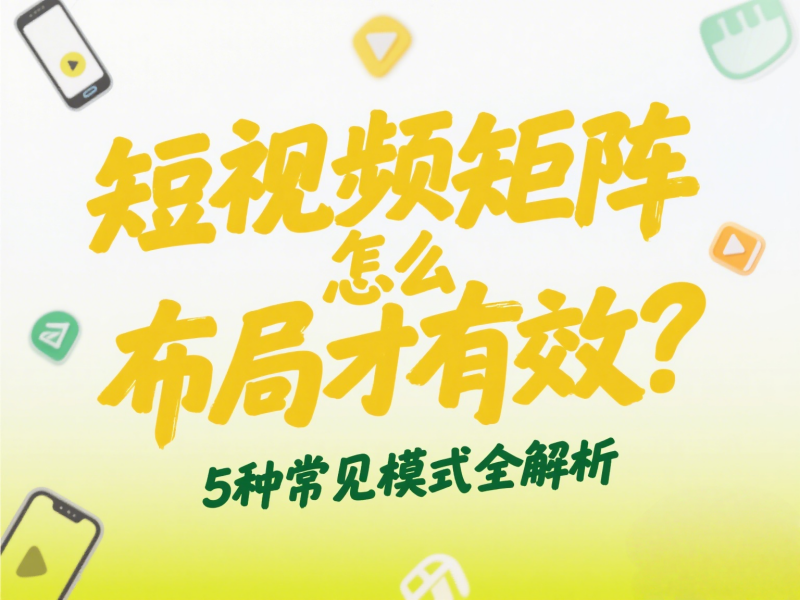 短视频矩阵怎么布局才有效？5种常见模式全解析 
