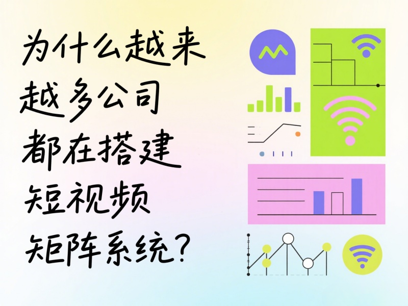 为什么越来越多公司都在搭建短视频矩阵系统？ 