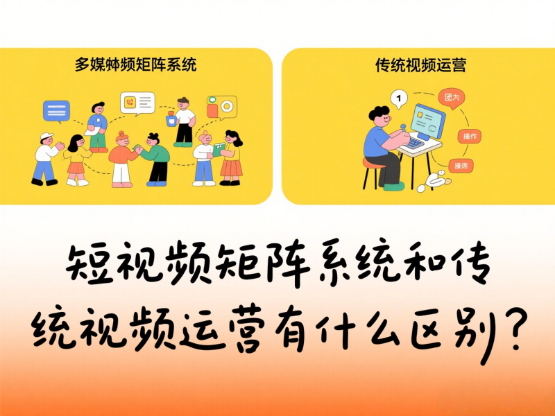 短视频矩阵系统和传统视频运营有什么区别？ 